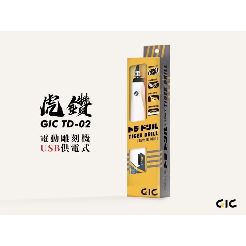 [Pandainn] GIC 虎鑽 電動雕刻機 TD01 TD02 USB 供電式 LIGHT版 含刀具版 輕裝版-細節圖6
