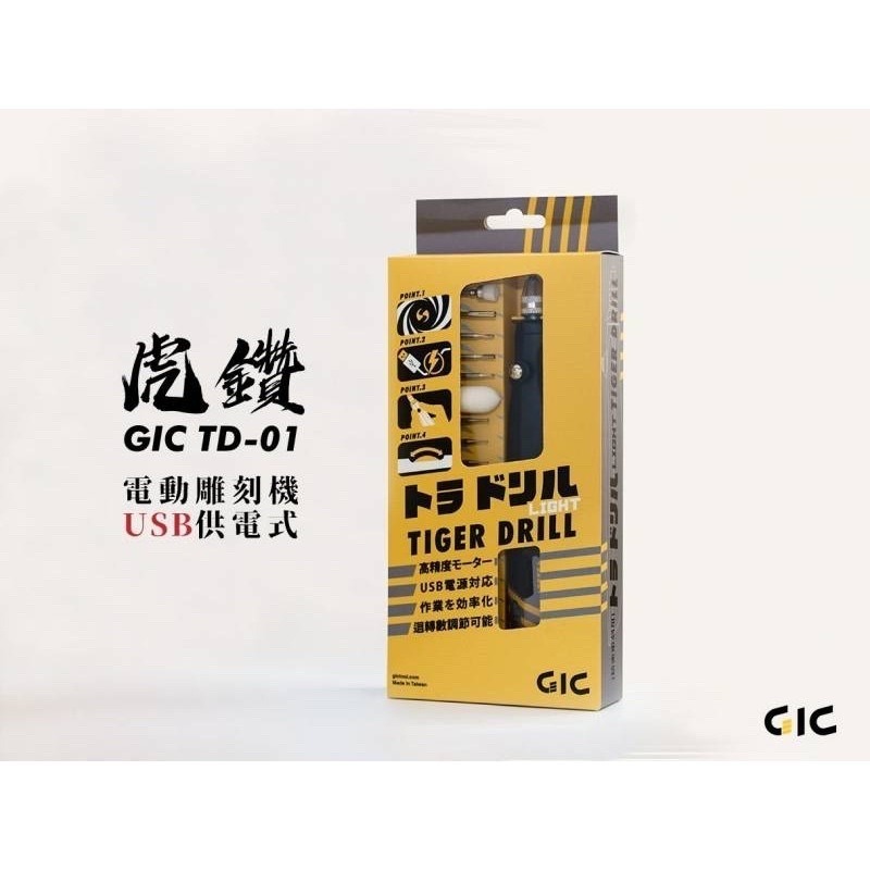 (Pandainn) GIC 虎鑽 電動雕刻機 TD01 TD02 USB 供電式 LIGHT版 含刀具版 模型專用-細節圖4