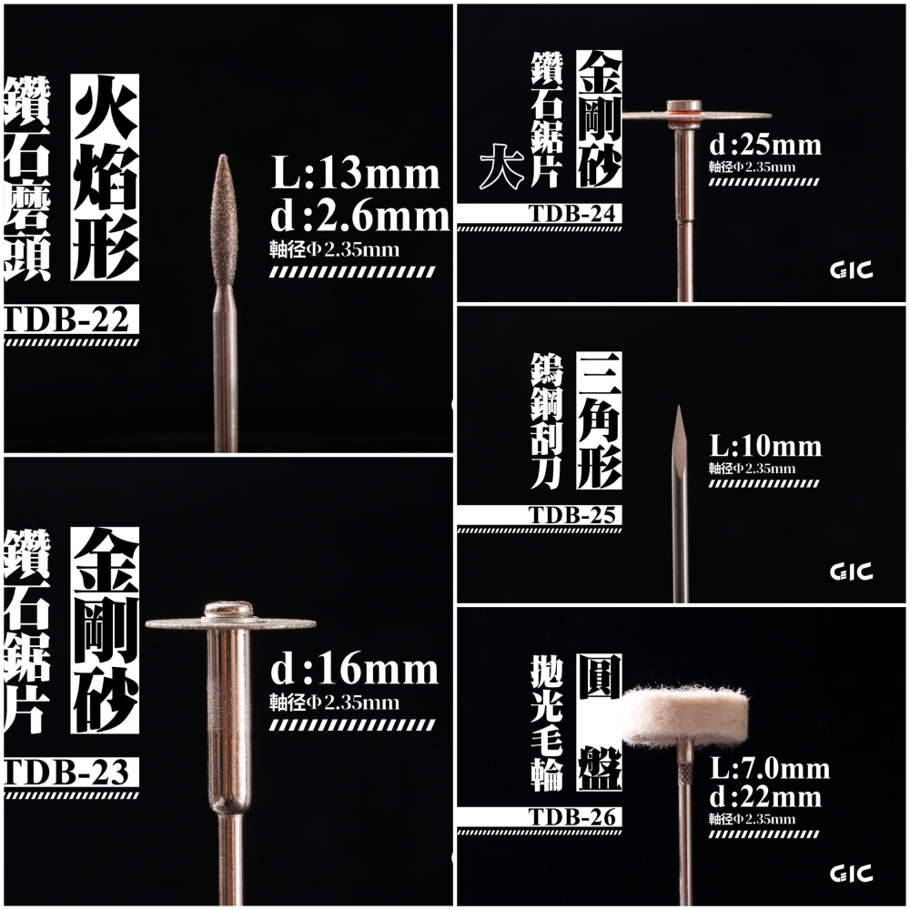 (Pandainn)現貨 GIC TDB01 - TDB26 虎鑽用 電動雕刻機刀具 10款 模型工具 突破 切割 破-細節圖4