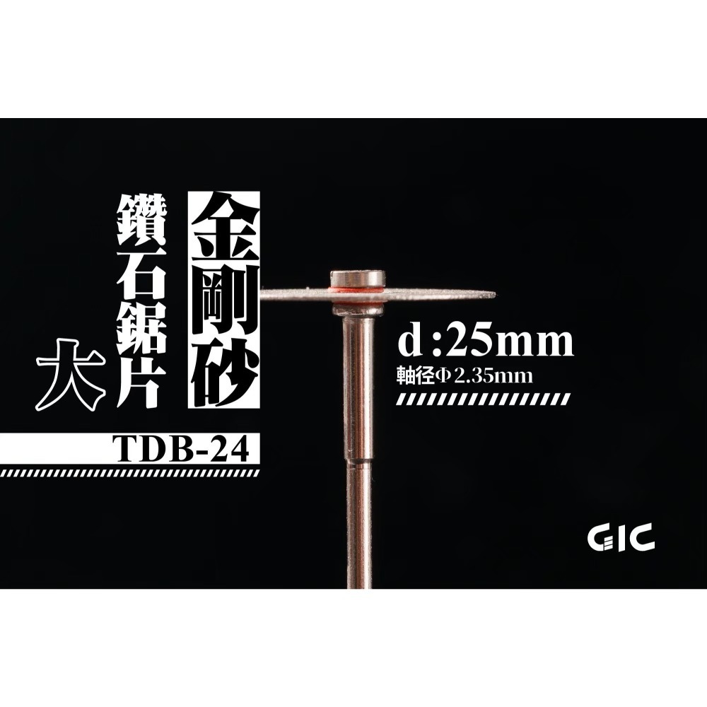 (Pandainn)現貨 GIC TDB01 - TDB26 虎鑽用 電動雕刻機刀具 10款 模型工具 突破 切割 破-規格圖4