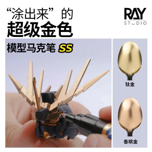 [Pandainn] RAY的模型世界 超級電鍍金 麥克筆金屬色 電鍍金 馬克筆