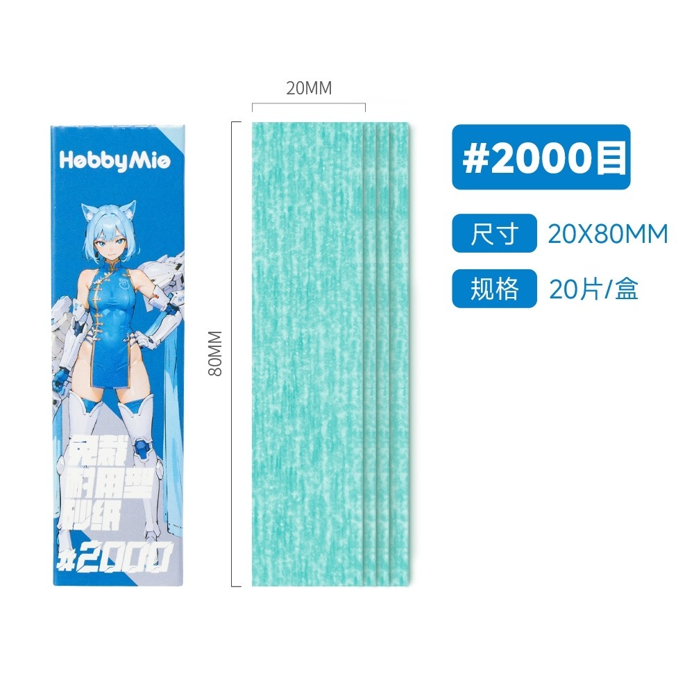 (Pandainn) 喵匠 Hobbymio 預裁背膠砂紙2.0 耐用型水洗復活 模玩手辦打磨-規格圖6