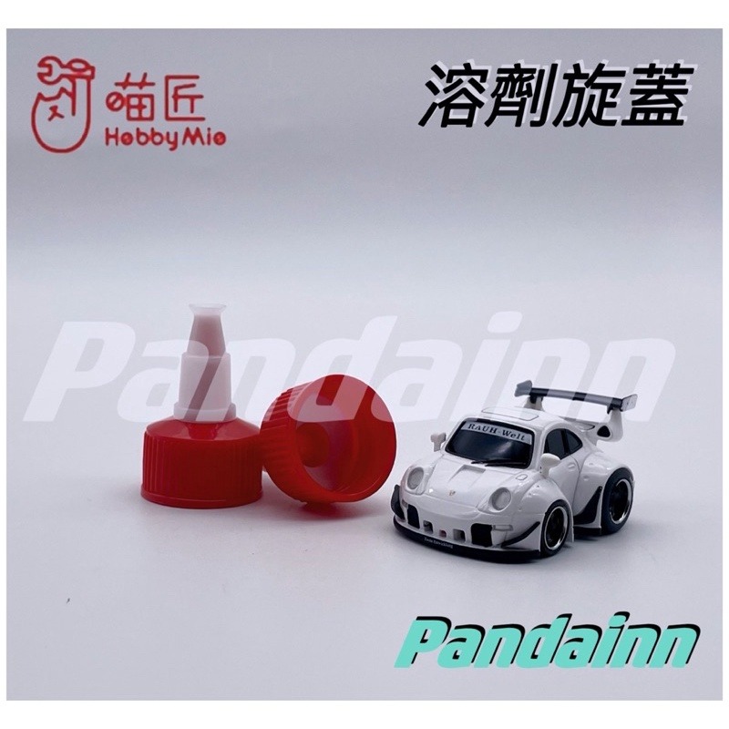 [Pandainn] 喵匠 HOBBY MIO 旋蓋 調漆瓶碗口蓋 高密封性旋轉碗口設計無渗漏-細節圖6