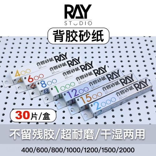 [Pandainn]現貨 RAY的模型世界 背膠砂纸 乾濕兩用 耐用型鋼彈打磨 塑料打磨工具