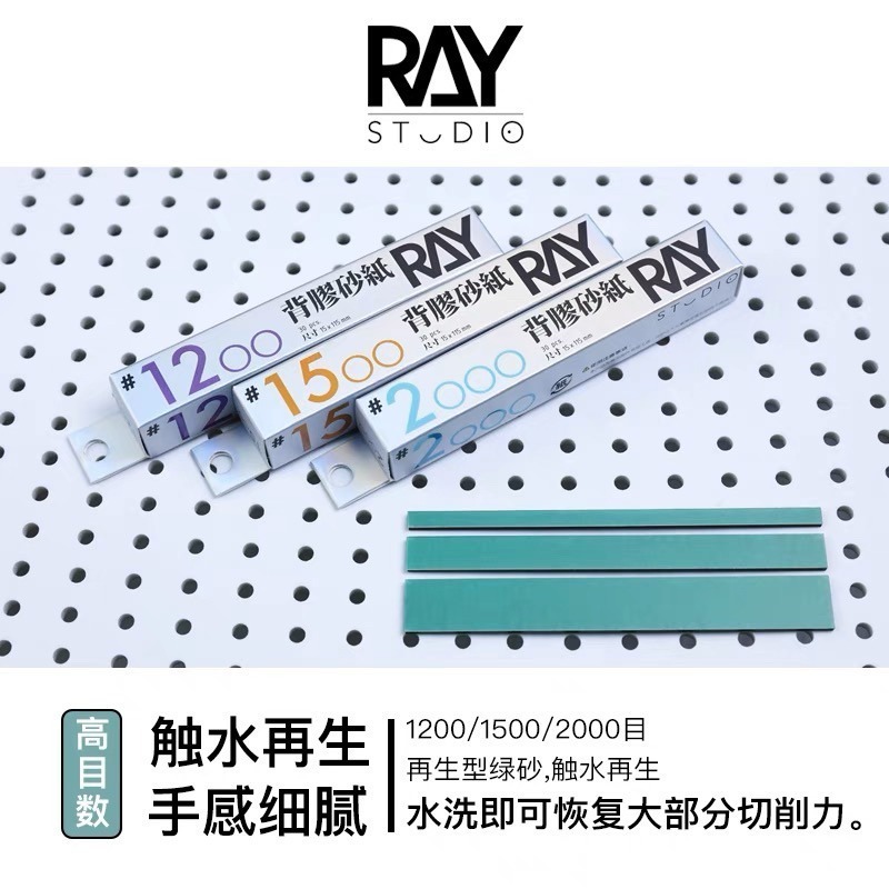 (Pandainn) Ray的模型世界 背膠砂纸 乾濕兩用 耐用型鋼彈打磨 塑料打磨工具 ray-細節圖3