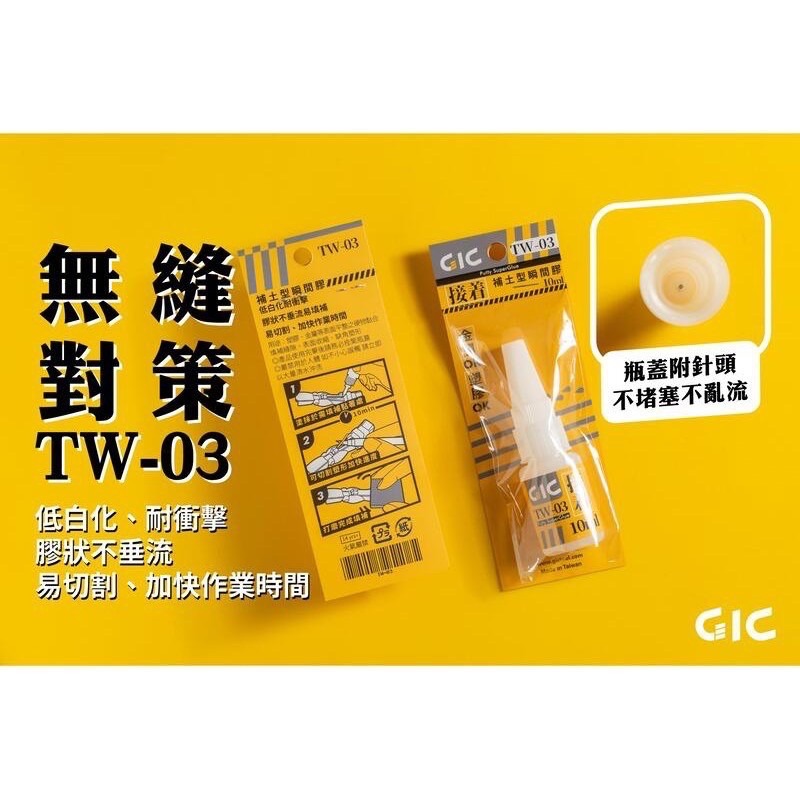 [Pandainn] GiC TW03 TW-08 補土型瞬間膠 黑色超濃瞬間膠 TW03 TW08-細節圖2