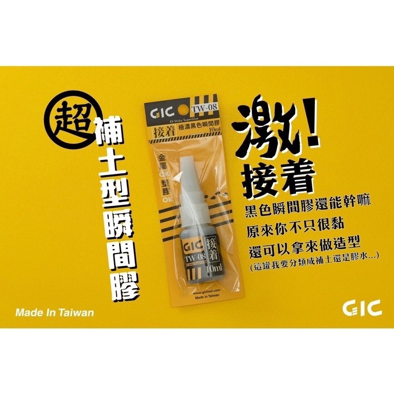 [Pandainn] GiC TW03 TW-08 補土型瞬間膠 黑色超濃瞬間膠 TW03 TW08-細節圖3