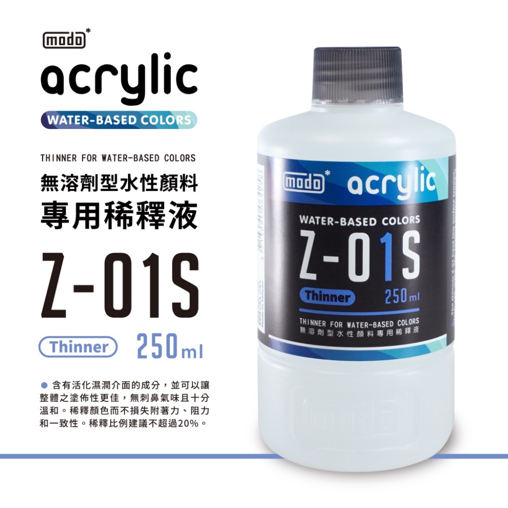 Z01s水性漆稀釋液-250ml