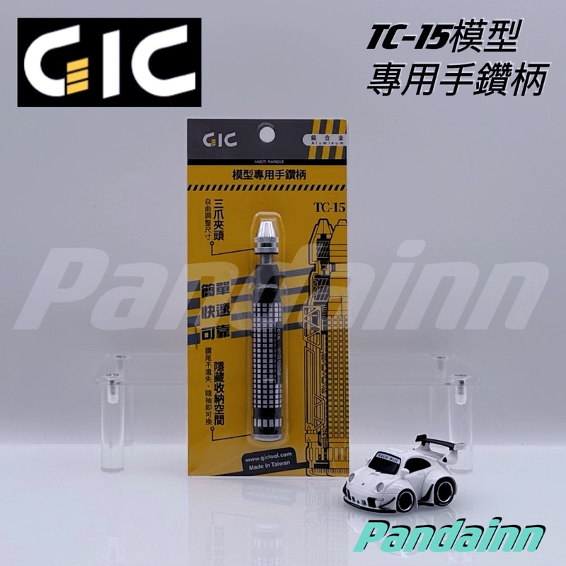 [Pandainn] GIC TC15 模型專用手鑽 精密手鑽 鑽柄尾可收納鑽針 TC-15