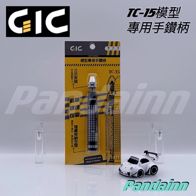 [Pandainn] GIC TC15 模型專用手鑽 精密手鑽 鑽柄尾可收納鑽針 TC-15-細節圖8