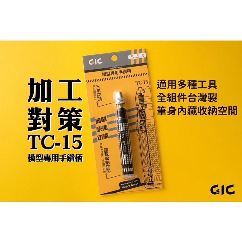 [Pandainn] GIC TC15 模型專用手鑽 精密手鑽 鑽柄尾可收納鑽針 TC-15-細節圖3