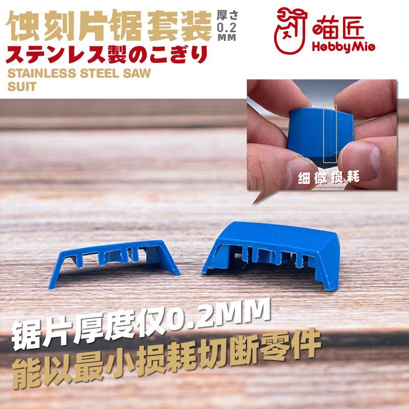 (Pandainn) 喵匠 hobbymio 蝕刻片鋸 模型專用手鋸 套裝 0.2MM厚度 模型工具-細節圖3