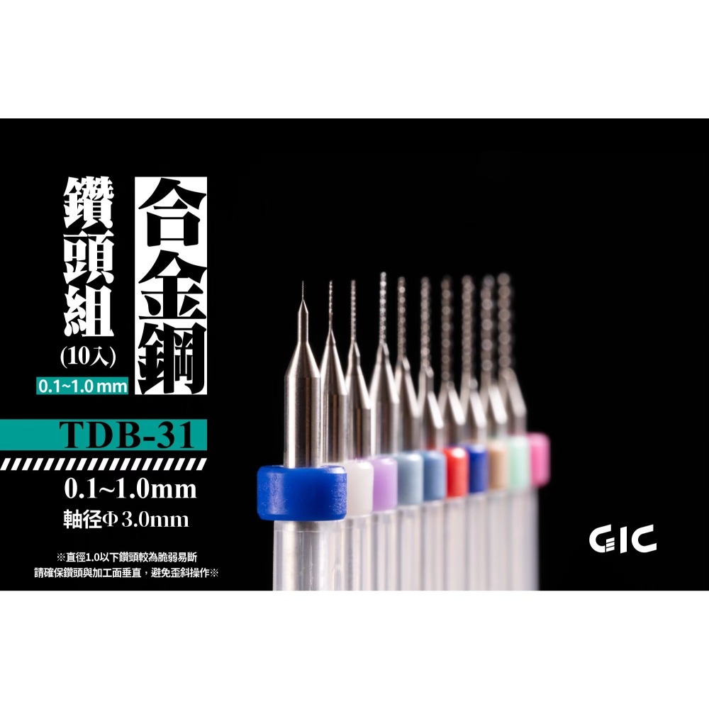 (Pandainn)現貨 GIC TDB12 TDB13 TDB31 TDB32 TDB33 鑽頭 鑽針 模型用-細節圖2