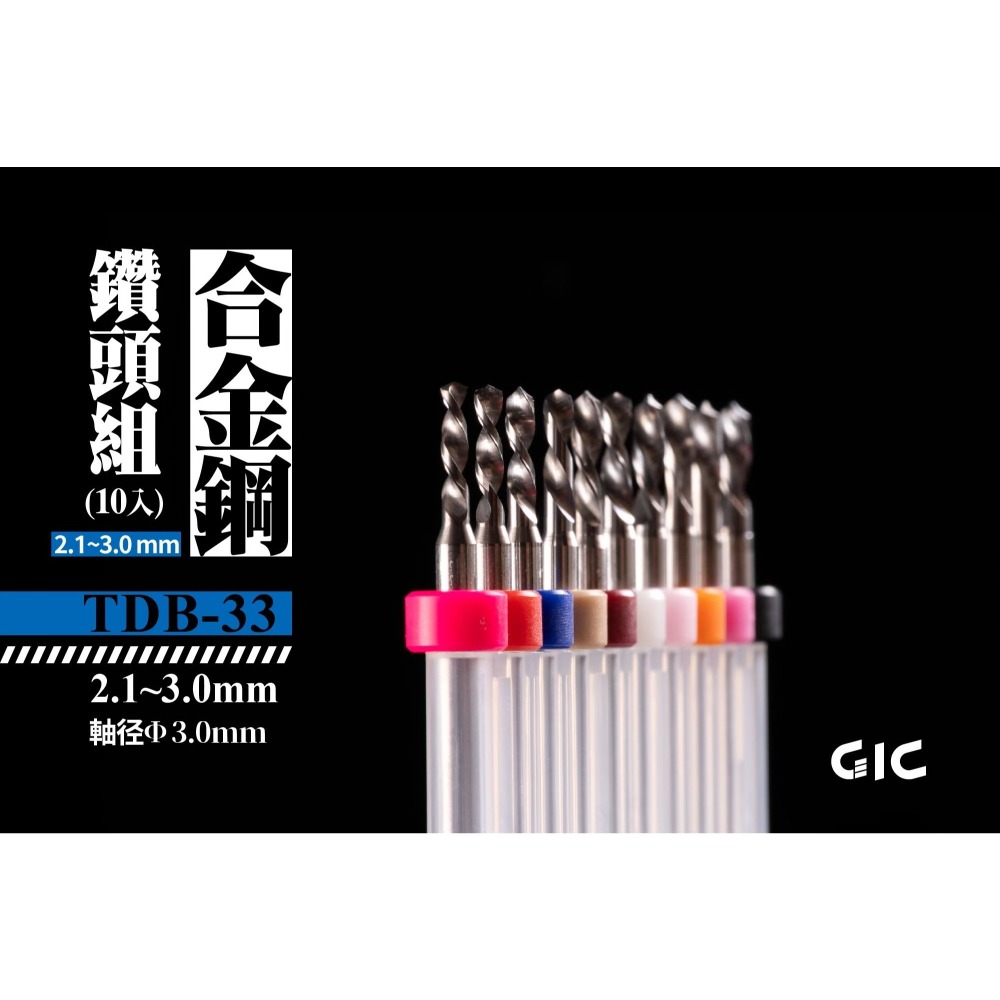 (Pandainn)現貨 GIC TDB12 TDB13 TDB31 TDB32 TDB33 鑽頭 鑽針 模型用-細節圖6