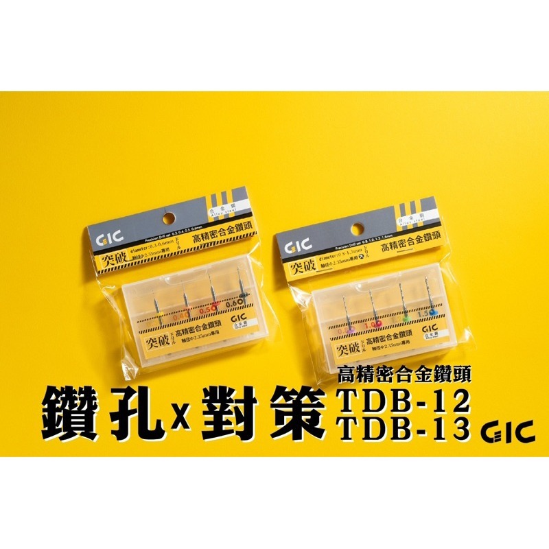 (Pandainn)現貨 GIC TDB12 TDB13 TDB31 TDB32 TDB33 鑽頭 鑽針 模型用-細節圖9