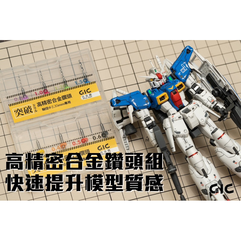 ［Pandainn]現貨 GIC TDB12 TDB13 鑽頭組 0.3～1.5mm 鑽針 TDB-12 TDB-13-細節圖5