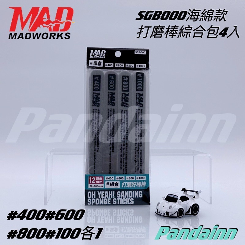 (Pandainn) Madworks 海綿砂紙研磨棒 雙面硬質打磨棒 好棒棒 打磨棒 打磨 mad 模型工具-規格圖9