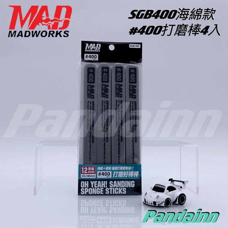 (Pandainn) Madworks 海綿砂紙研磨棒 雙面硬質打磨棒 好棒棒 打磨棒 打磨 mad 模型工具-規格圖9
