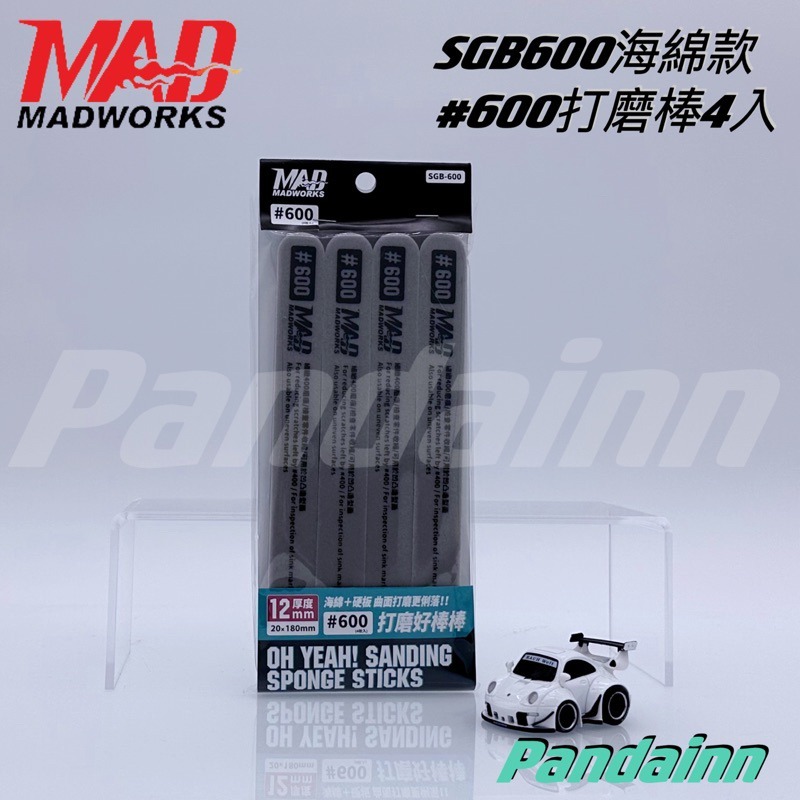 (Pandainn) Madworks 海綿砂紙研磨棒 雙面硬質打磨棒 好棒棒 打磨棒 打磨 mad 模型工具-規格圖9