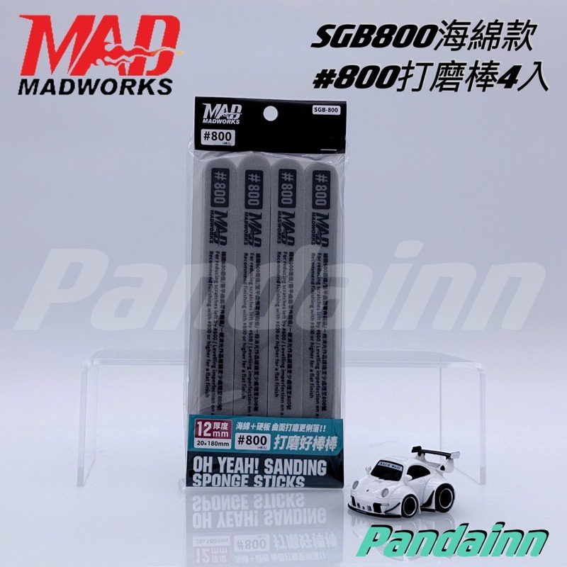 (Pandainn) Madworks 海綿砂紙研磨棒 雙面硬質打磨棒 好棒棒 打磨棒 打磨 mad 模型工具-規格圖9