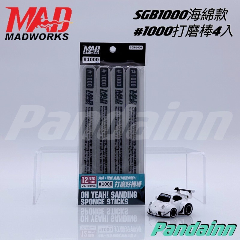 (Pandainn) Madworks 海綿砂紙研磨棒 雙面硬質打磨棒 好棒棒 打磨棒 打磨 mad 模型工具-規格圖9
