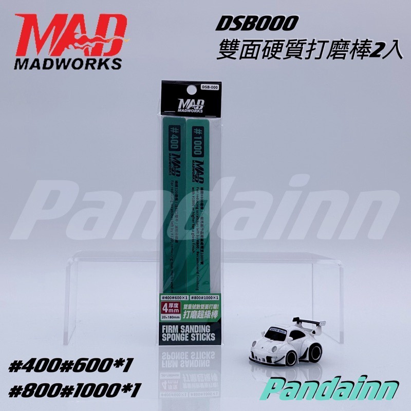 (Pandainn) Madworks 海綿砂紙研磨棒 雙面硬質打磨棒 好棒棒 打磨棒 打磨 mad 模型工具-規格圖9