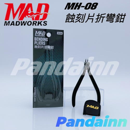 ［Pandainn] 現貨 MADWORKS MAD MH-08 蝕刻片折彎鉗 (夾取折彎專用，無剪切功能)