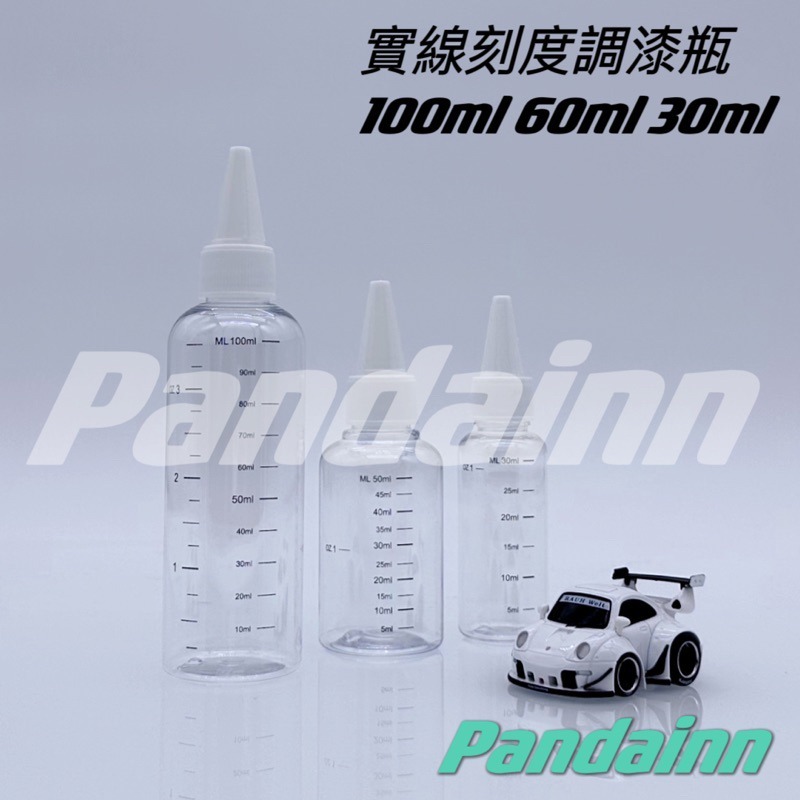 (Pandainn) 尖頭調漆瓶 調漆罐 刻度瓶 空瓶 空罐 模型 噴漆(附玻璃攪拌珠）-細節圖2