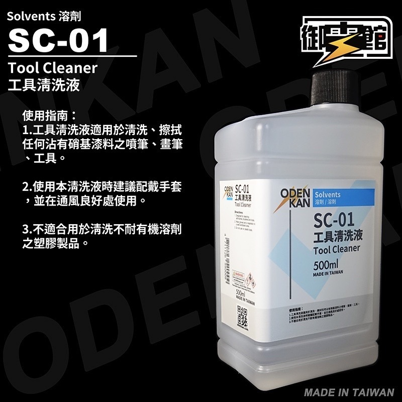 [Pandainn] 御電館 SC 稀釋劑 系列 SC01 SC02 SC03 工具清洗 漆膜去除 專用稀釋劑 模型漆-細節圖3