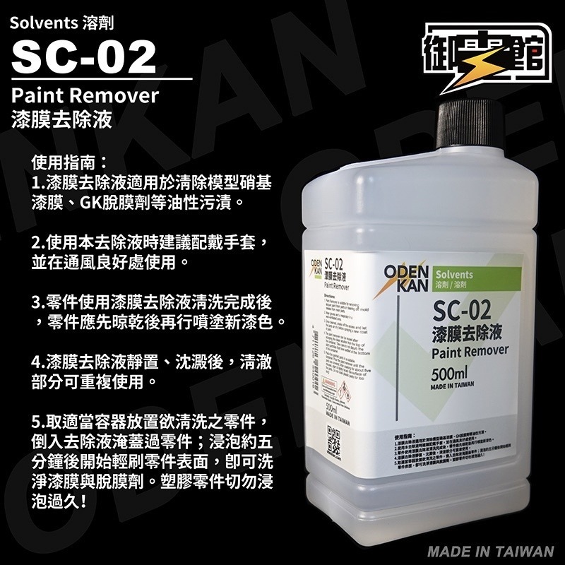 [Pandainn] 御電館 SC 稀釋劑 系列 SC01 SC02 SC03 工具清洗 漆膜去除 專用稀釋劑 模型漆-細節圖4