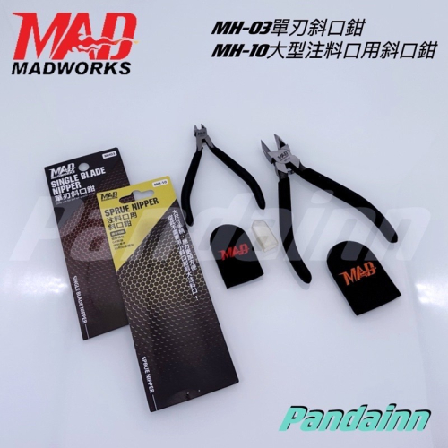 [Pandainn] MADWORKS MAD單刃斜口鉗 MH03 MH10 大型注料口用斜口鉗 斜口鉗 薄刃 單刃