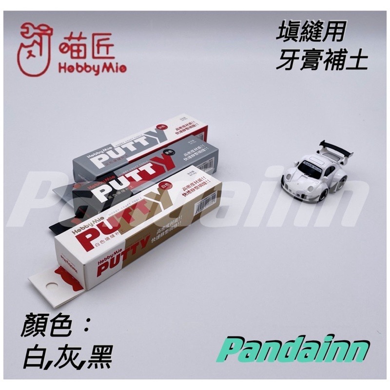 ［Pandainn] 現貨 喵匠 HOBBY MIO 高密度填缝補土  牙膏補土 快乾配方  细腻密度高-細節圖3