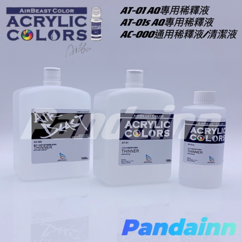 [Pandainn]現貨 Airbeast 水性壓克力顏料 稀釋劑 /清潔劑AC-000 AT-01 AT-01S水性漆