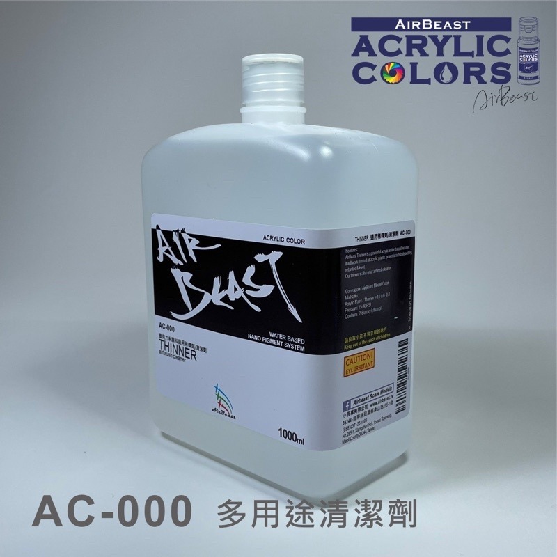 [Pandainn]現貨 Airbeast 水性壓克力顏料 稀釋劑 /清潔劑AC-000 AT-01 AT-01S水性漆-細節圖2