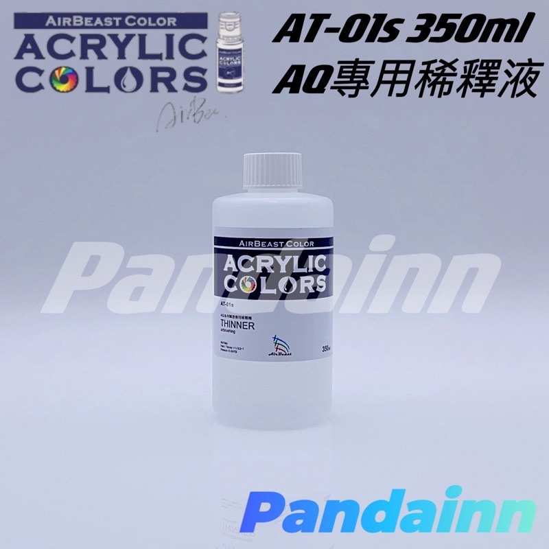 [Pandainn]現貨 Airbeast 水性壓克力顏料 稀釋劑 /清潔劑AC-000 AT-01 AT-01S水性漆-細節圖4