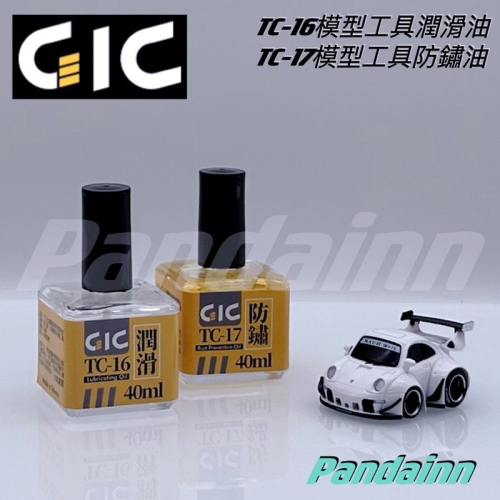 [Pandainn] GiC TC16 TC17 模型工具 防鏽油 潤滑油 (40ml)
