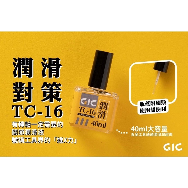 [Pandainn] GiC TC16 TC17 模型工具 防鏽油  潤滑油 (40ml)-細節圖4