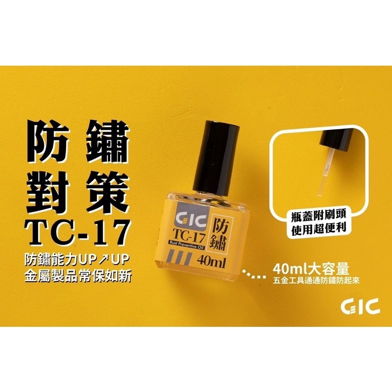 [Pandainn] GiC TC16 TC17 模型工具 防鏽油  潤滑油 (40ml)-細節圖5