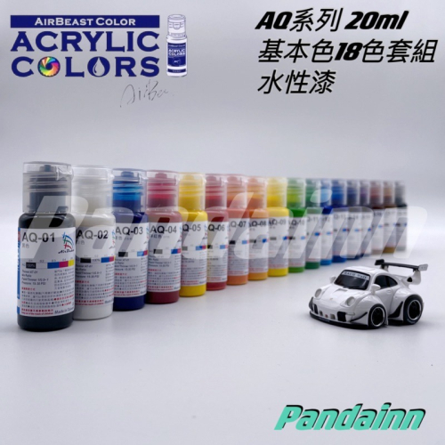 [Pandainn] Airbeast AQ 水性壓克力顏料套組 水性漆 模型漆 噴漆