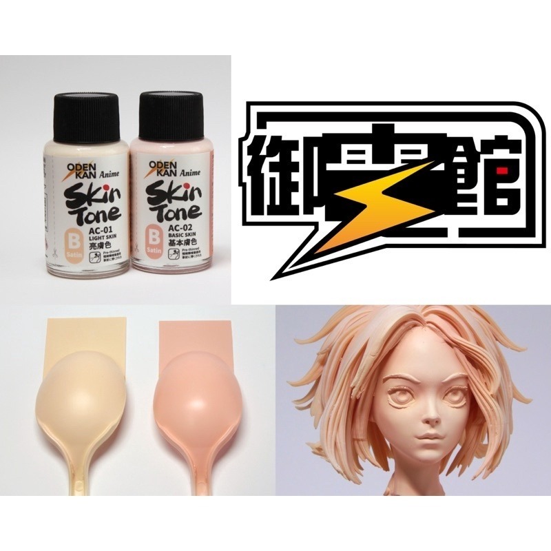 [Pandainn]現貨 御電館 AC 系列膚色 AC01 AC02 基本膚色 亮膚色 模型漆 硝基漆-細節圖2