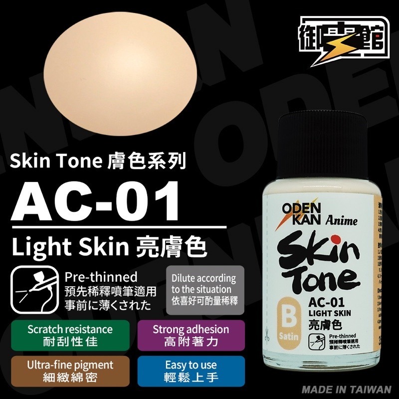 [Pandainn]現貨 御電館 AC 系列膚色 AC01 AC02 基本膚色 亮膚色 模型漆 硝基漆-細節圖4