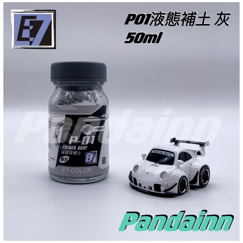 (Pandainn) E7 E7模型漆 P系列液態補土 模型漆 硝基漆 黑補土 白補土 灰補土 粉紅補土 模型專用-細節圖3