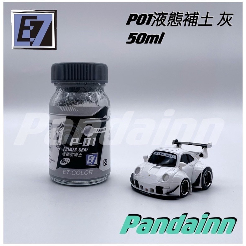 (Pandainn) E7 E7模型漆 P系列液態補土 模型漆 硝基漆 黑補土 白補土 灰補土 粉紅補土 模型專用-細節圖3