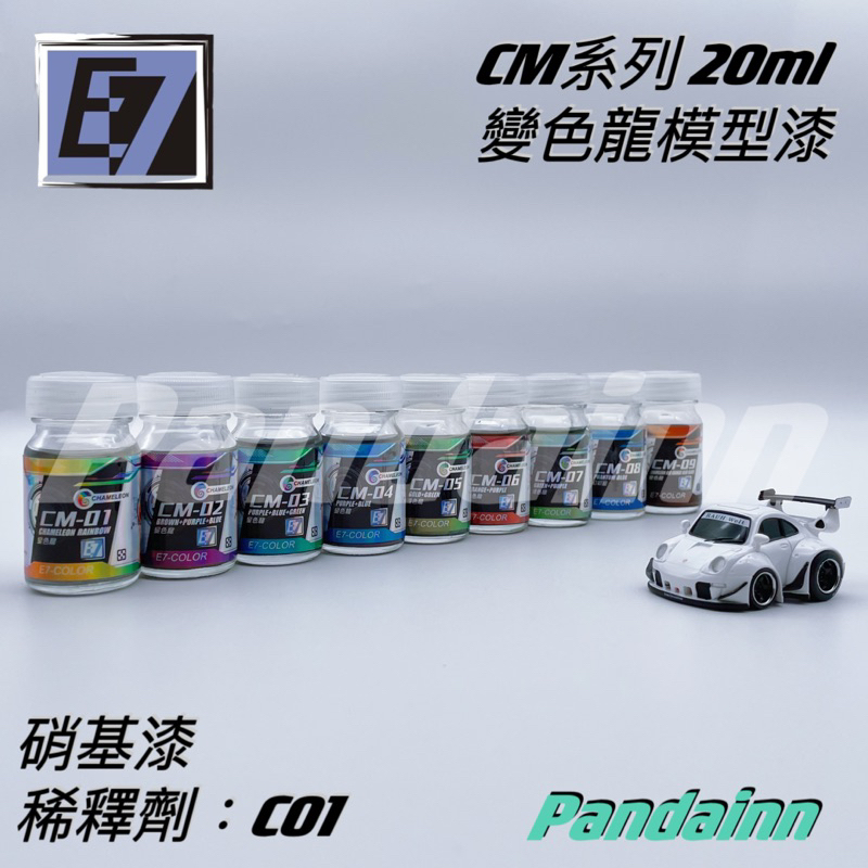 [Pandainn] E7 E7COLOR CM 變色龍系列 模型漆 硝基漆 幻彩藍 CM01 CM02 CM03