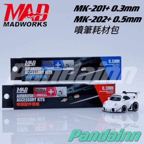 ［Pandainn] MADWORKS MAD 噴筆耗材包 0.3mm 0.5mm MK201+ MK202+