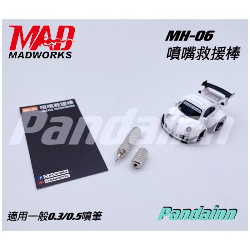 [Pandainn] MADWORKS MAD 噴嘴救援棒 取噴嘴螺絲起子 適用一般0.3/0.5噴筆 MH-06