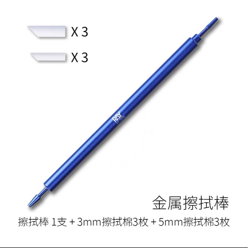 (Pandainn) Ray的模型世界 金屬擦拭棒 ray 擦拭 墨線-規格圖5