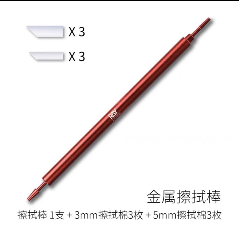 RAY金屬擦拭棒-紅