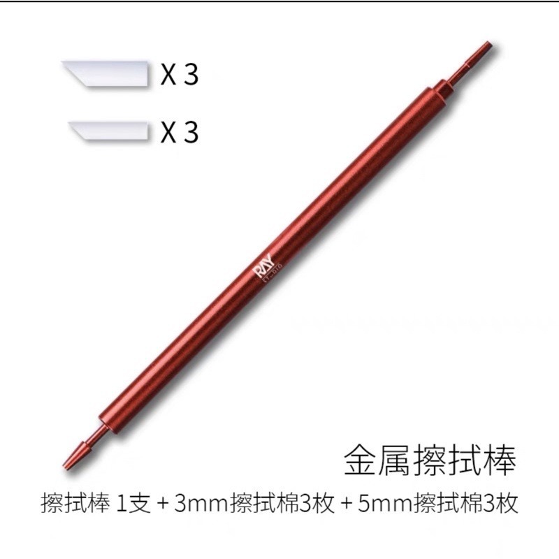 (Pandainn) Ray的模型世界 金屬擦拭棒 ray 擦拭 墨線-規格圖5