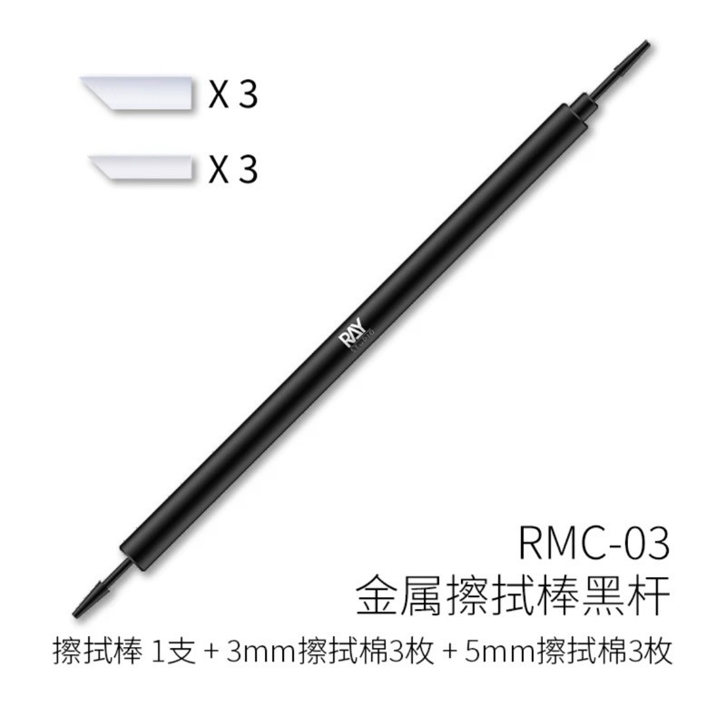 (Pandainn) Ray的模型世界 金屬擦拭棒 ray 擦拭 墨線-規格圖5